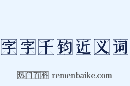字字千钧近义词是什么意思的图片
